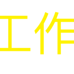 草东没有派对 – 大风吹（吉他谱）